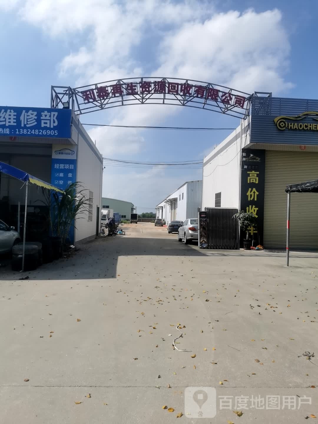 利泰再生资源回收有限公司