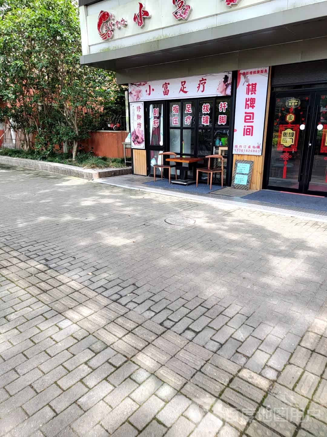 小富足疗