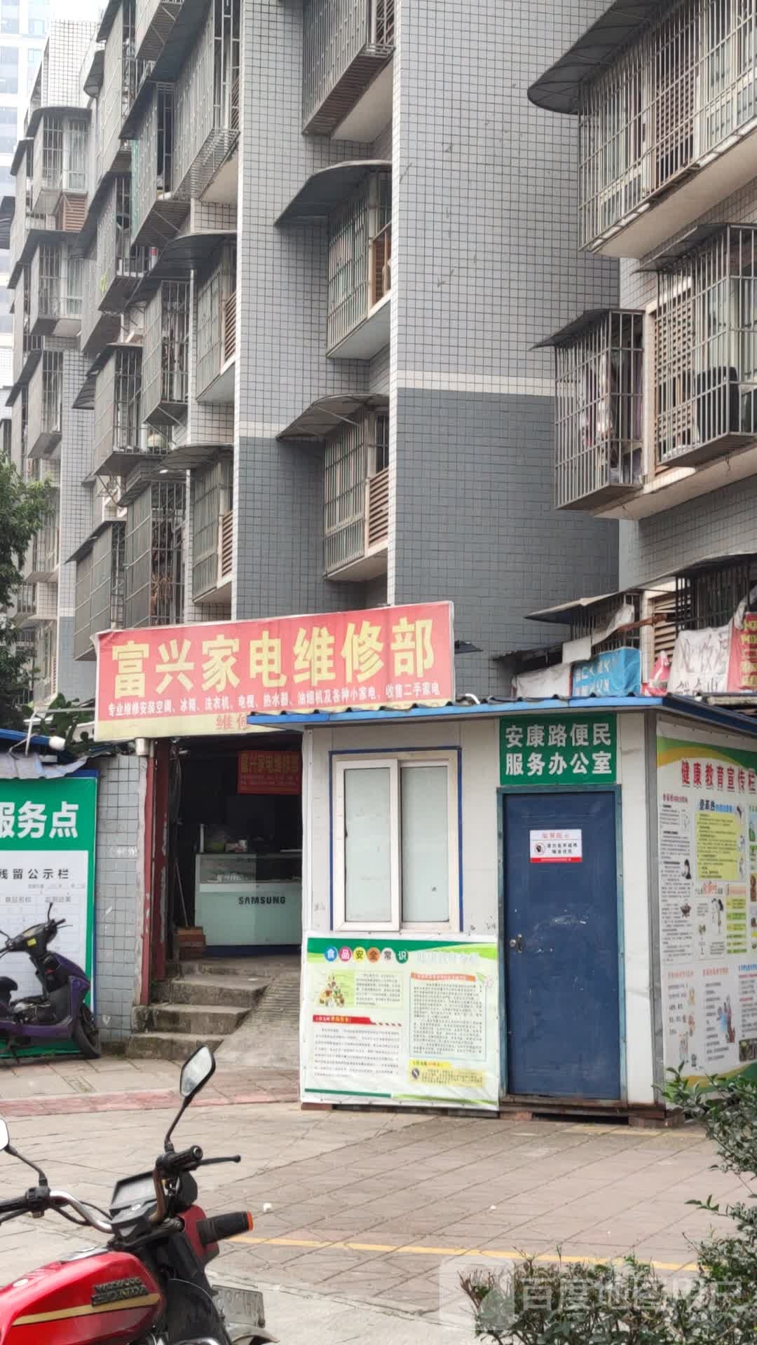 富兴家电维修部