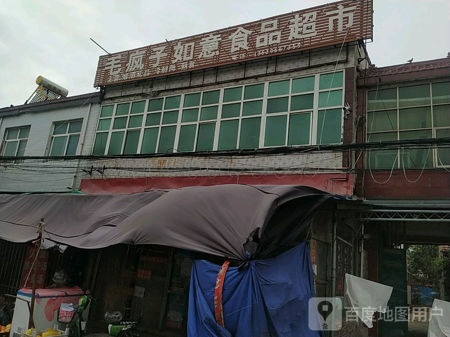 毛疯子如意食品超市