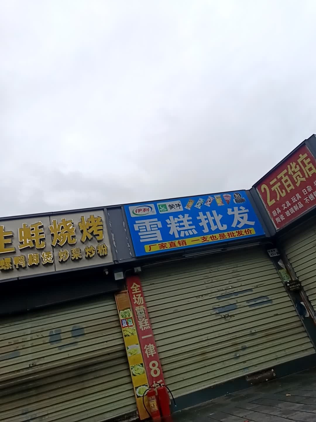 雪糕批发(华盛路店)