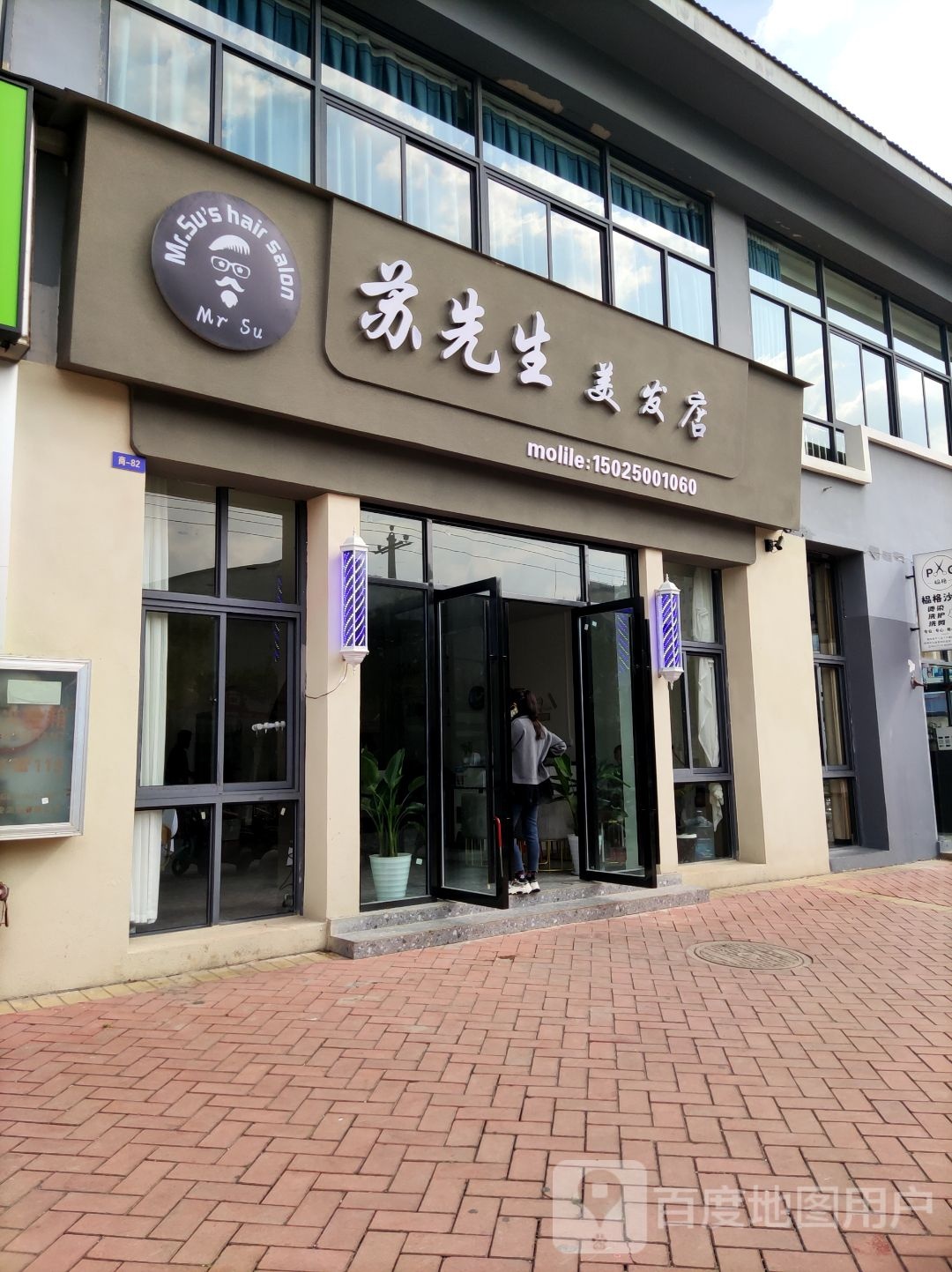 苏先生美发店