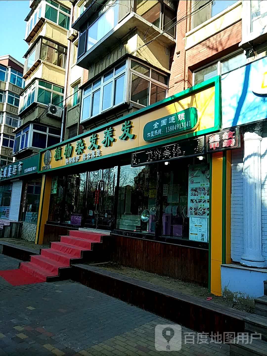 君氧堂植物染发养发鞍山总店(工人街)