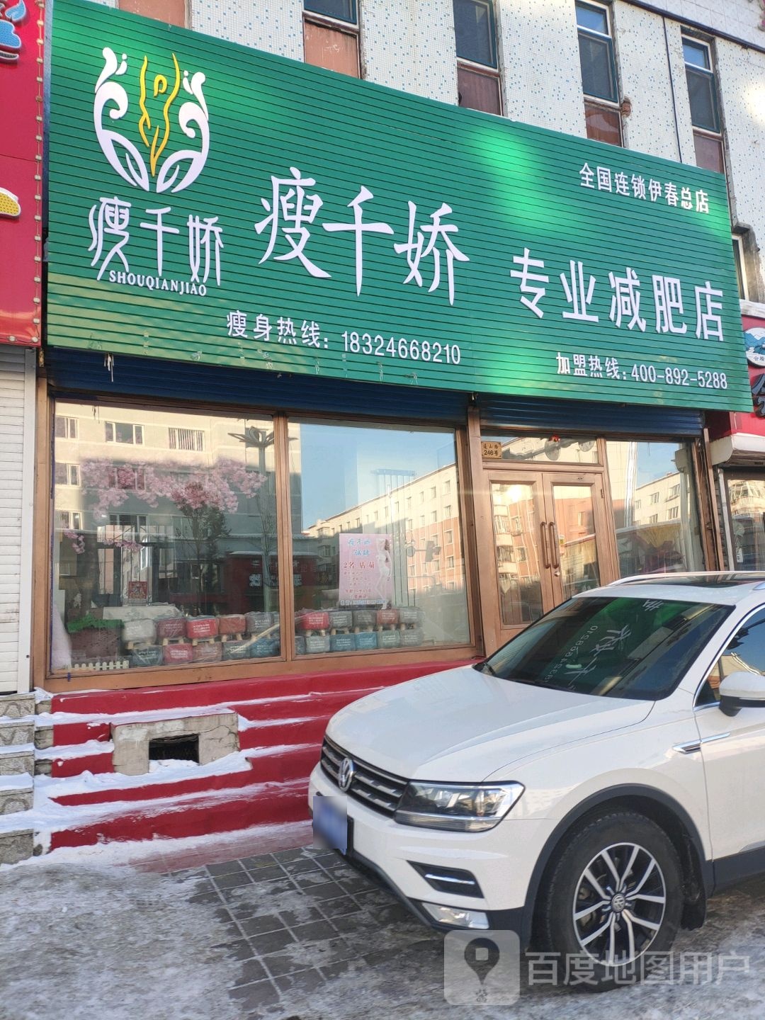 瘦千娇专业减肥店