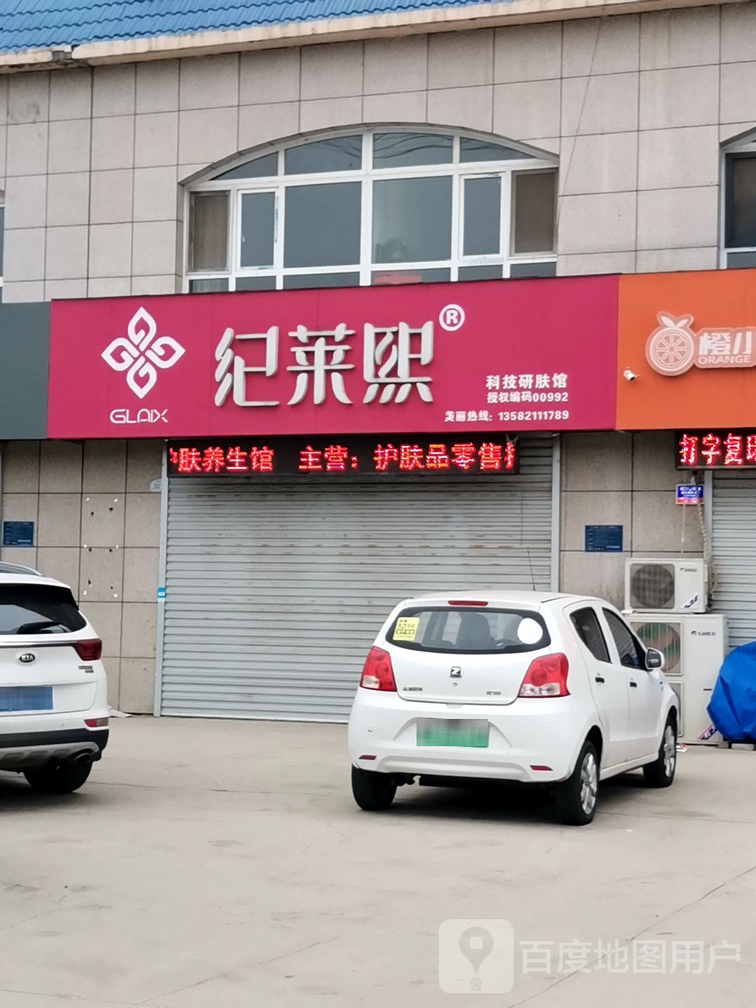 纪莱熙科技研肤馆