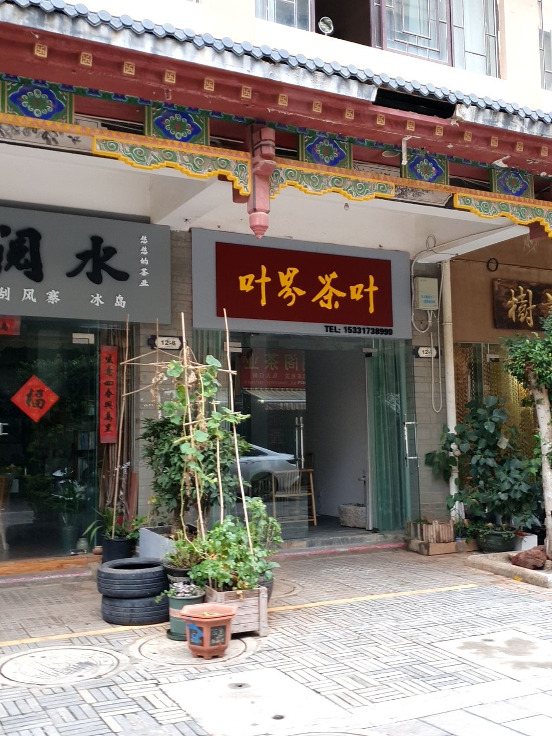 叶界茶城