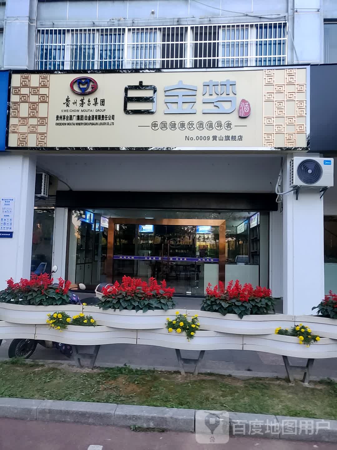 白金梦(黄山旗舰店)