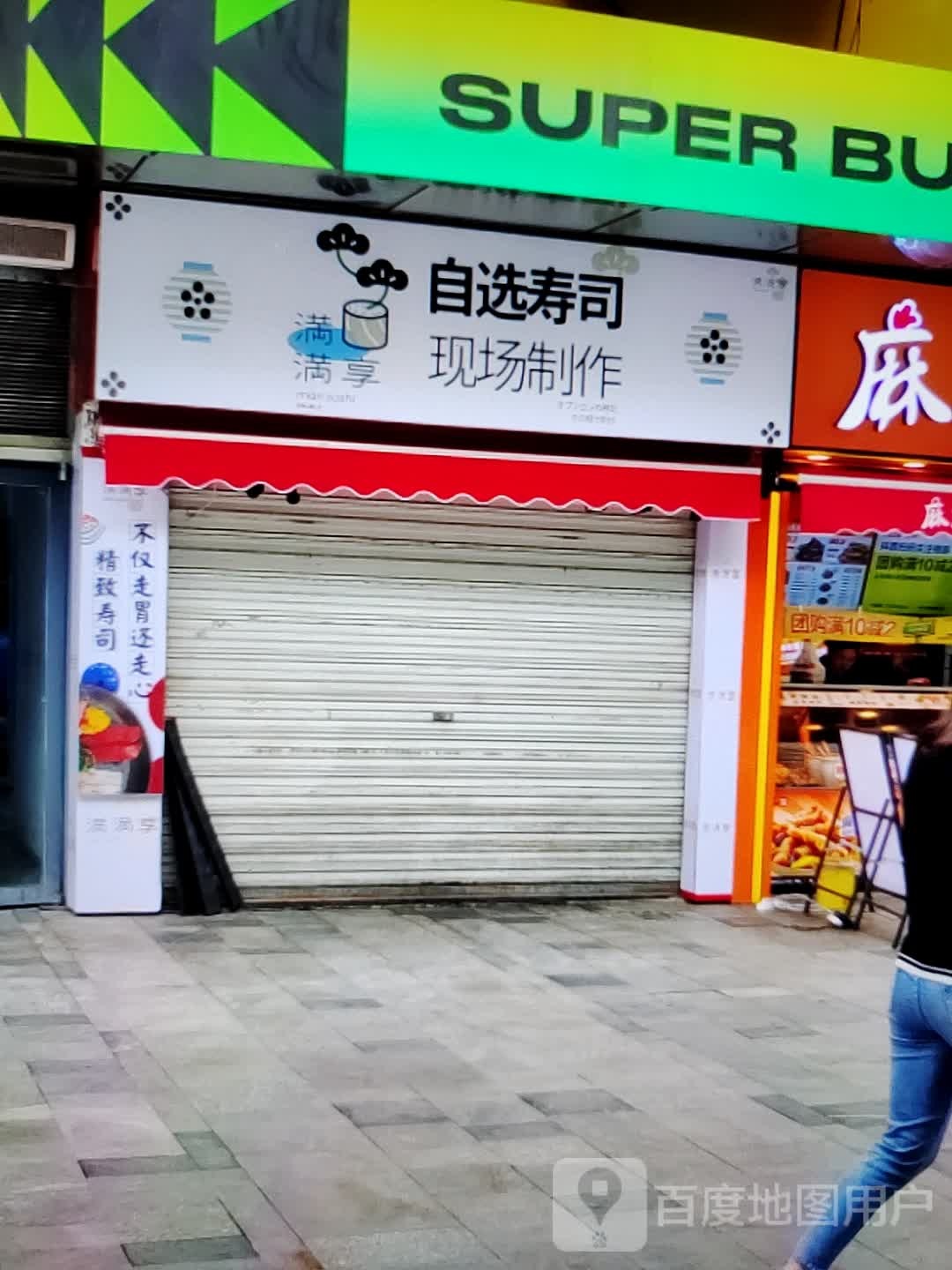 满满享马自选寿司(紫荆广场店)