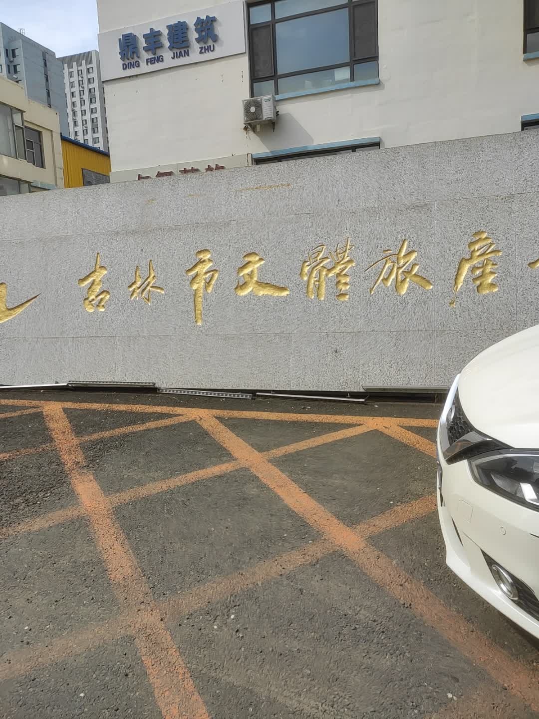 吉林市文体旅产业园