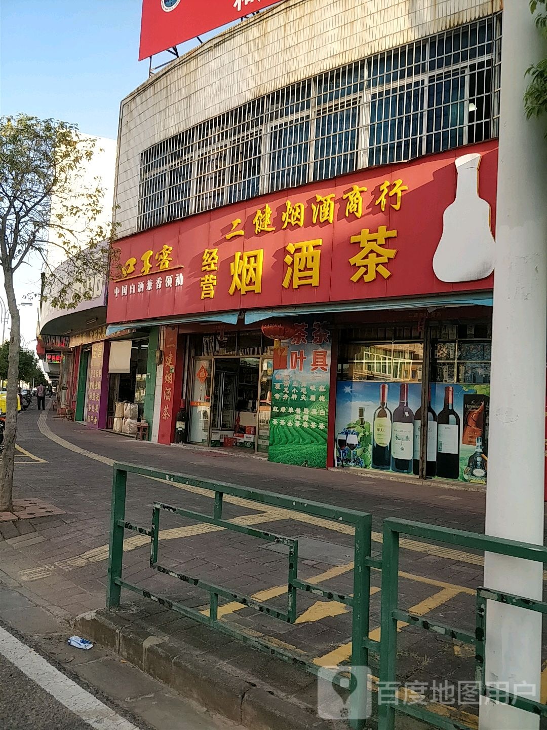 二健茶叶