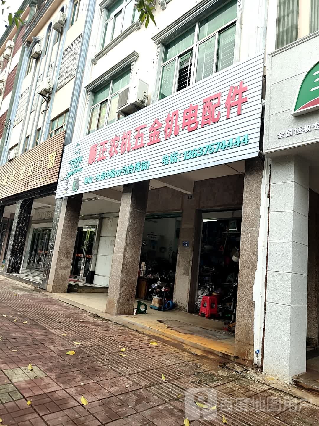 顺正农机五金机电配件(琼海店)