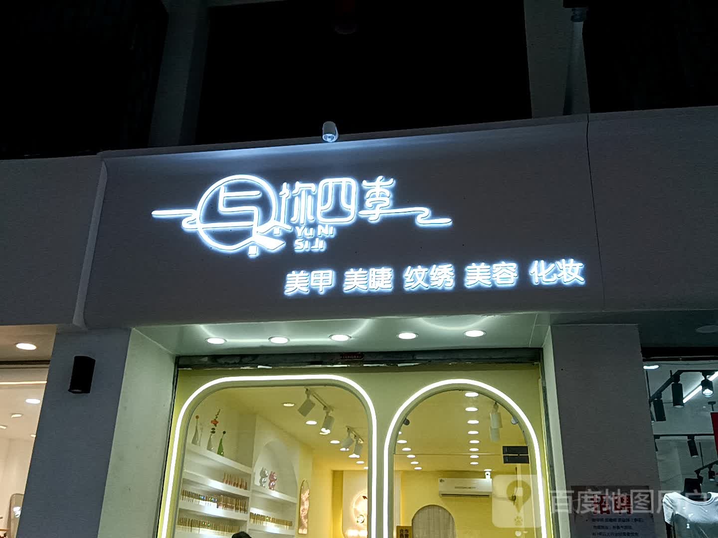 与你四季美睫美睫(宝银旺商业中心清远店)