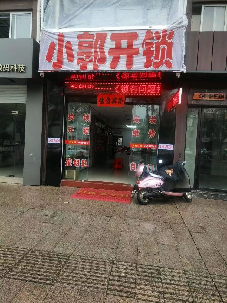 小郭开锁(建设路店)