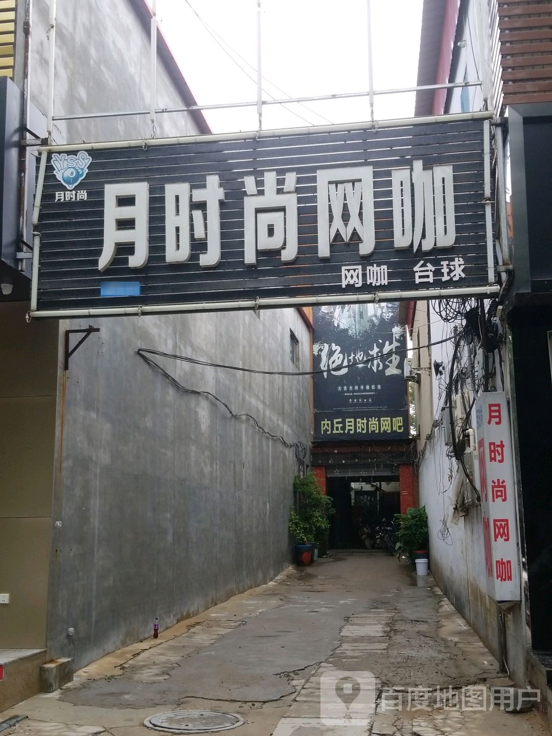 月时尚网咖