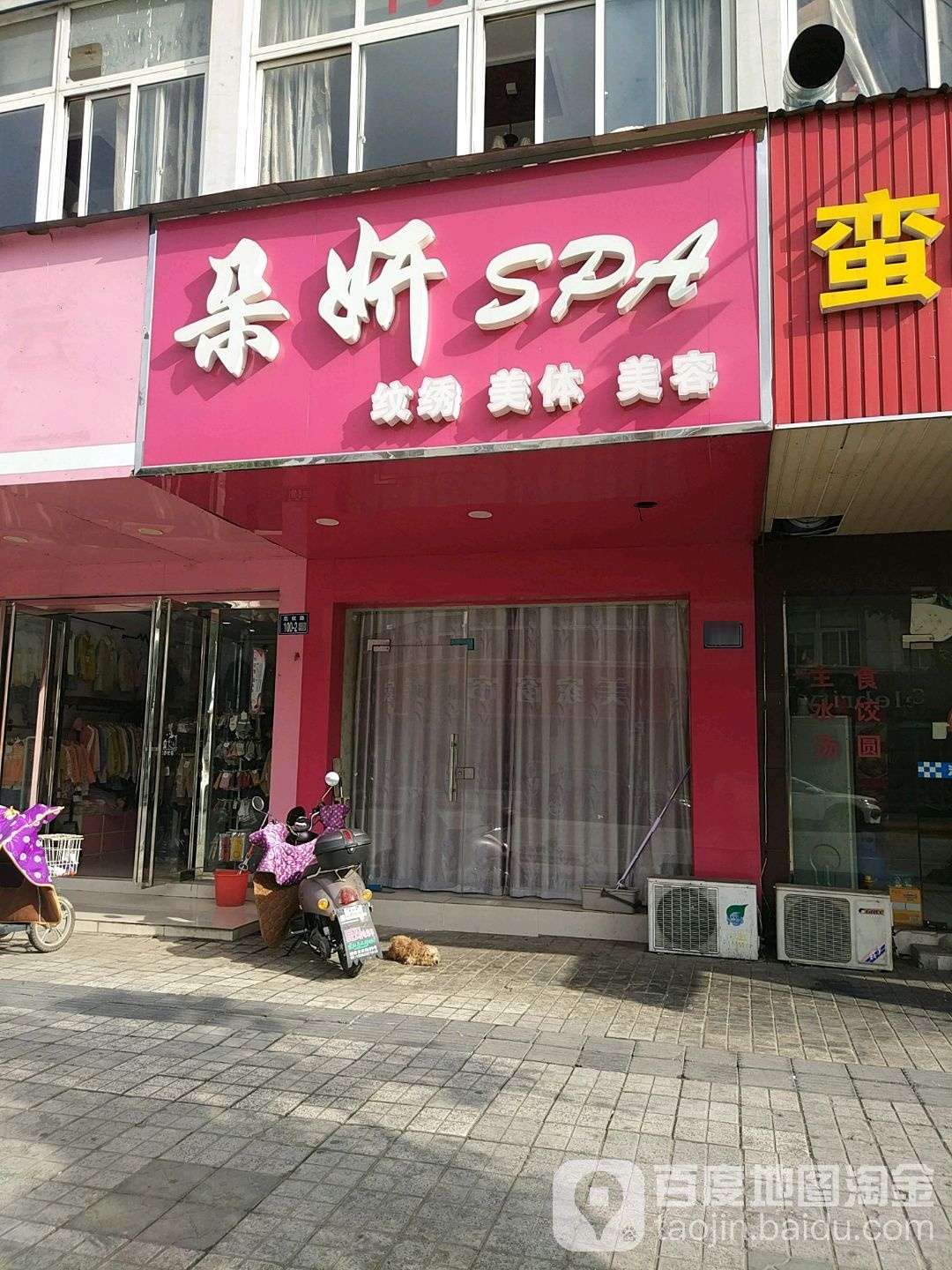 朵妍SPA纹绣