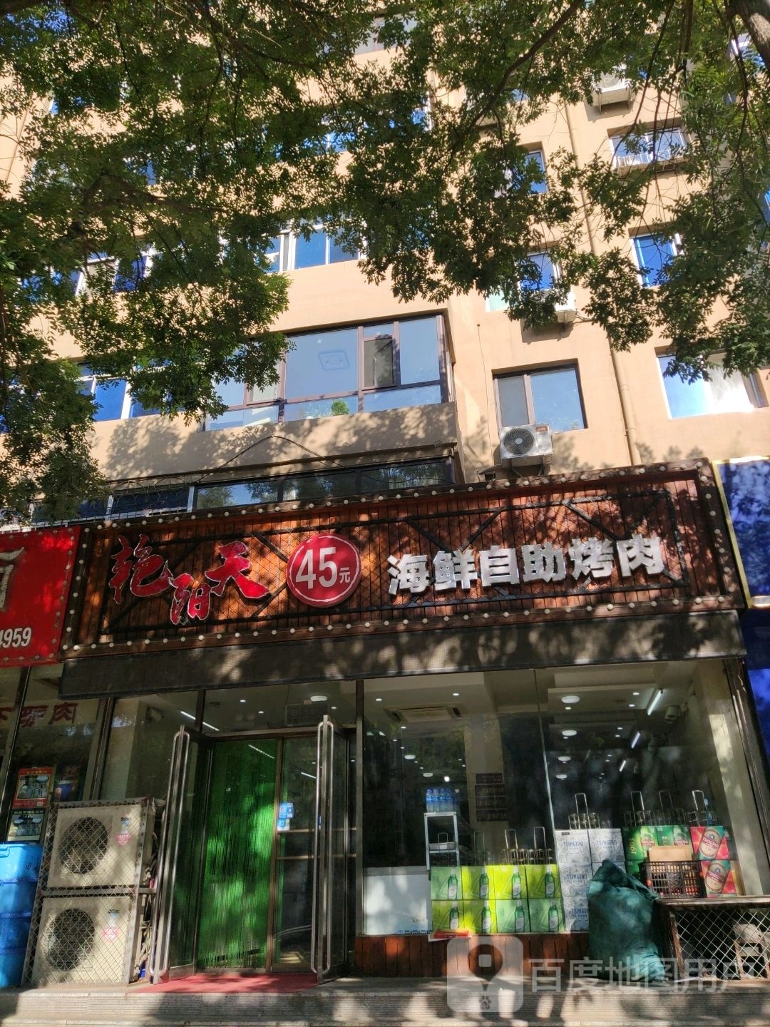 艳阳天自助海鲜烤肉店