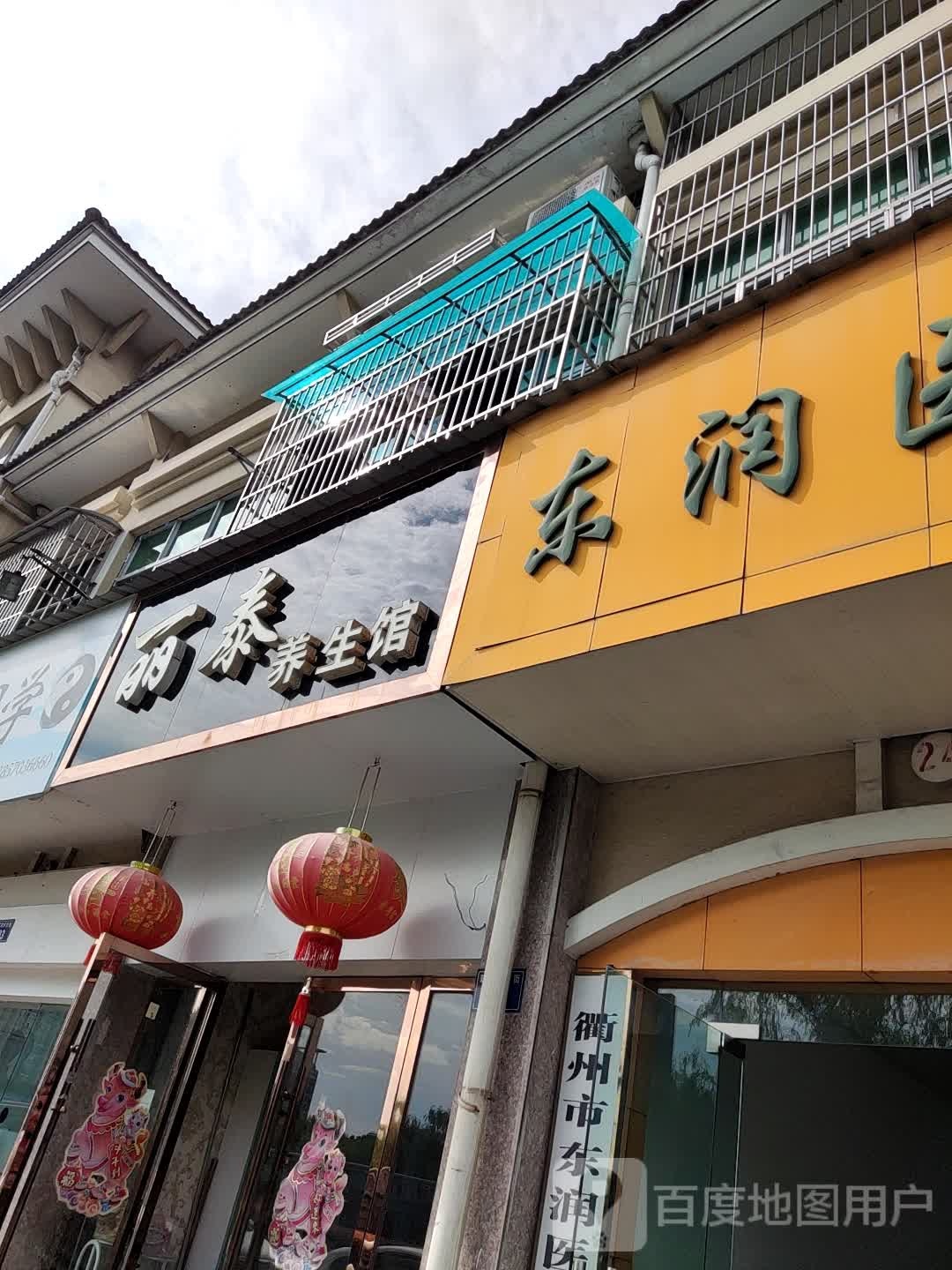 丽泰养生馆