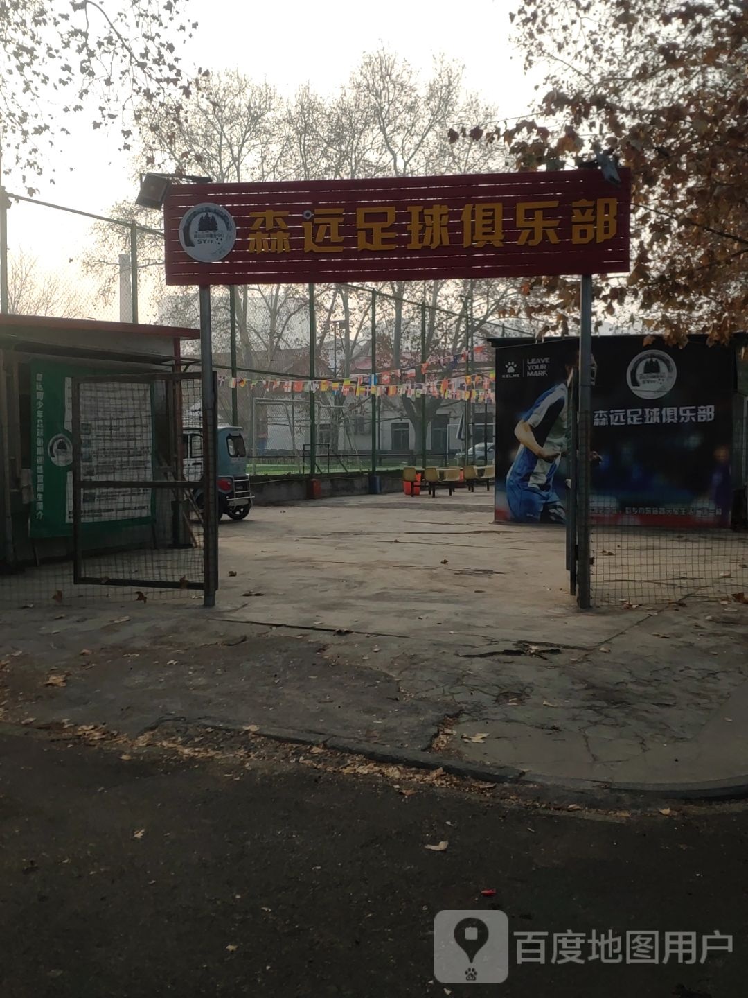 森远足球俱乐部