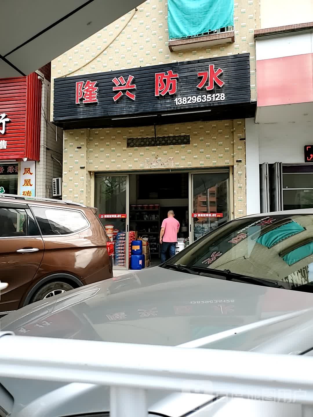隆兴防水(黄河路店)