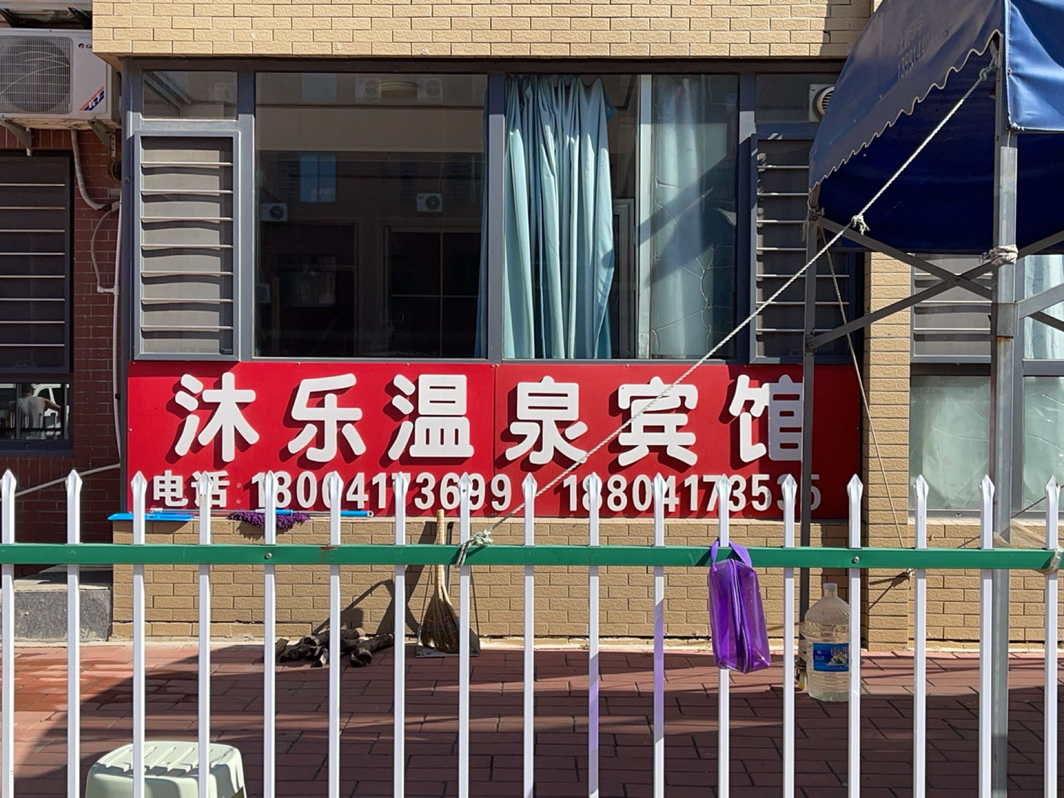 沐乐温泉公寓
