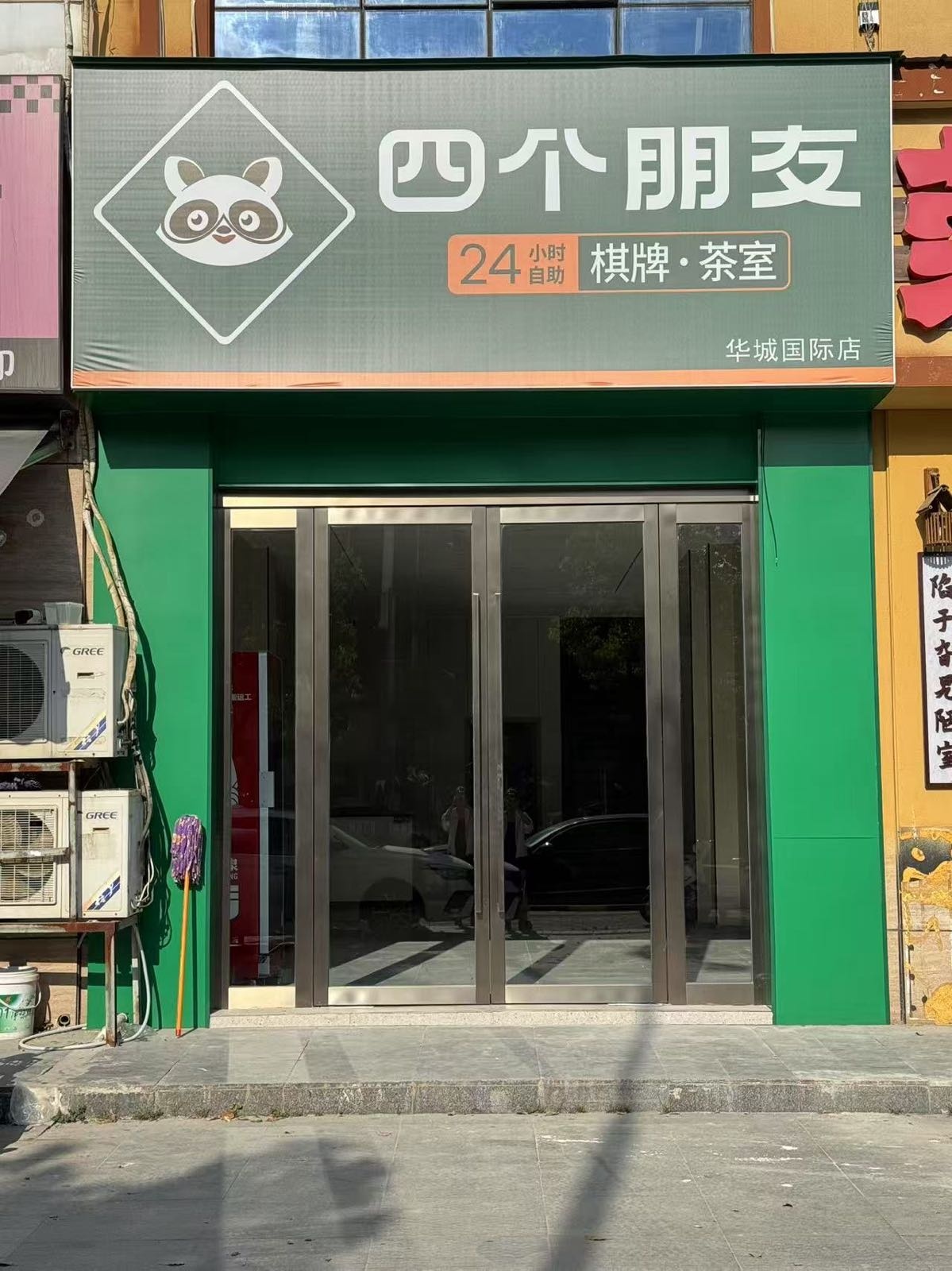 四个朋友-自助棋牌(华城国际店)