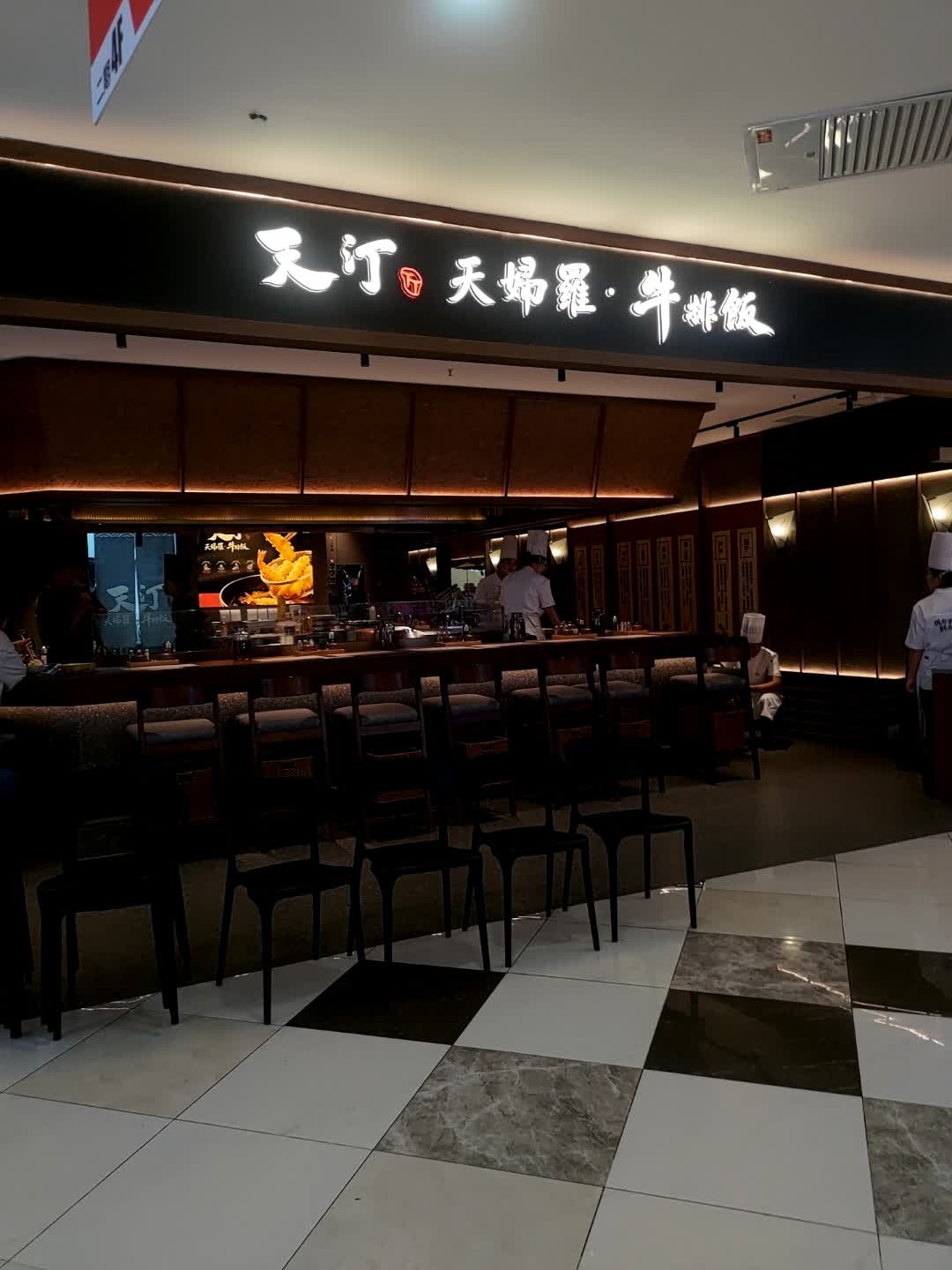 天汀天妇罗·牛排饭(摩天·活力城Mall店)