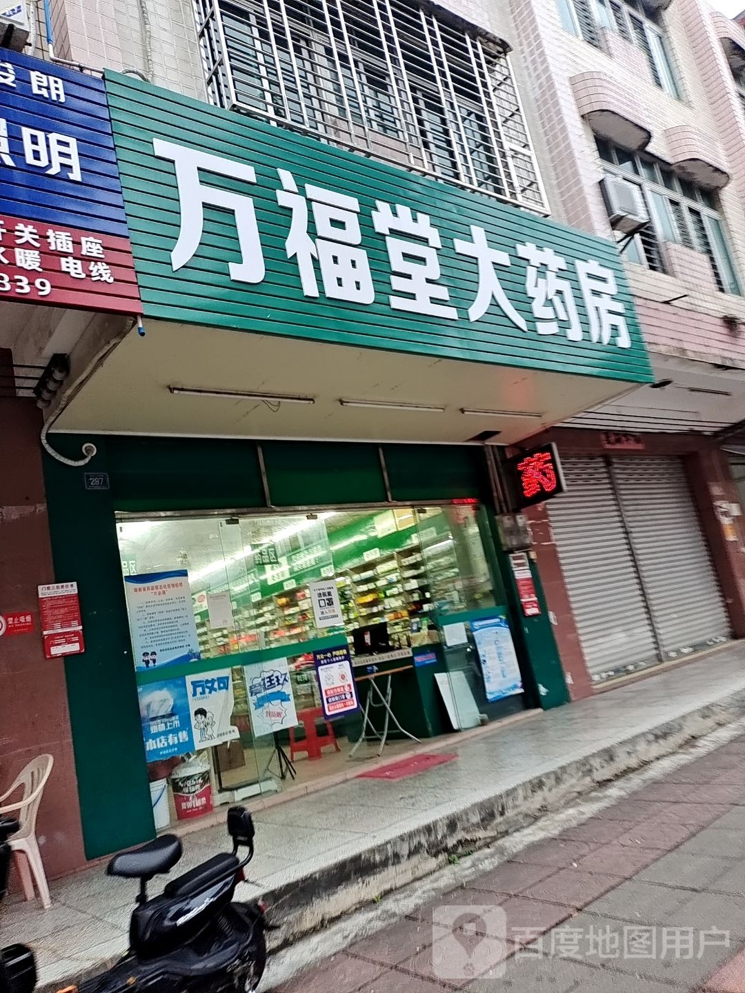 万福堂大药房(人民路店)