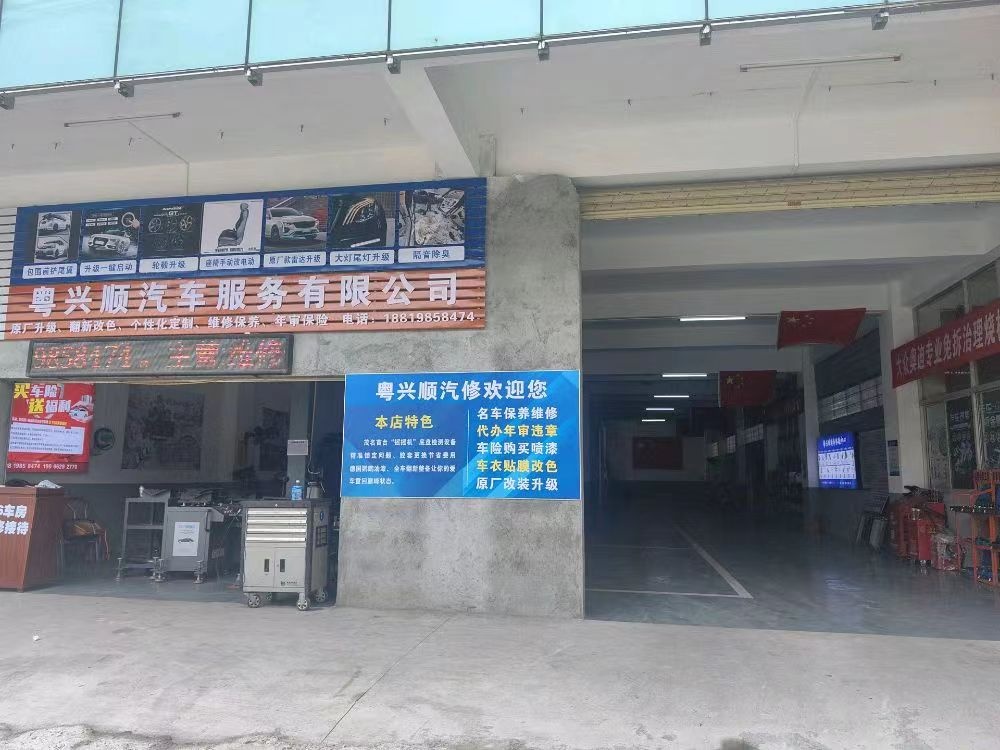 粤兴顺汽修