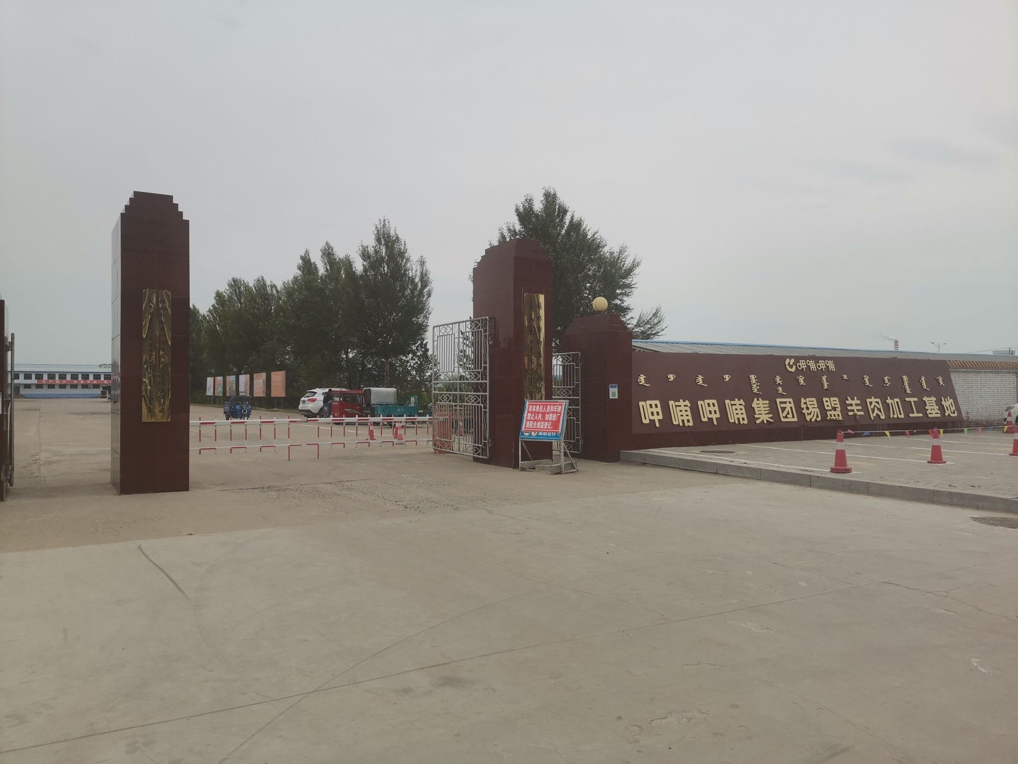 锡林郭勒盟伊顺清真肉类有限责任公司