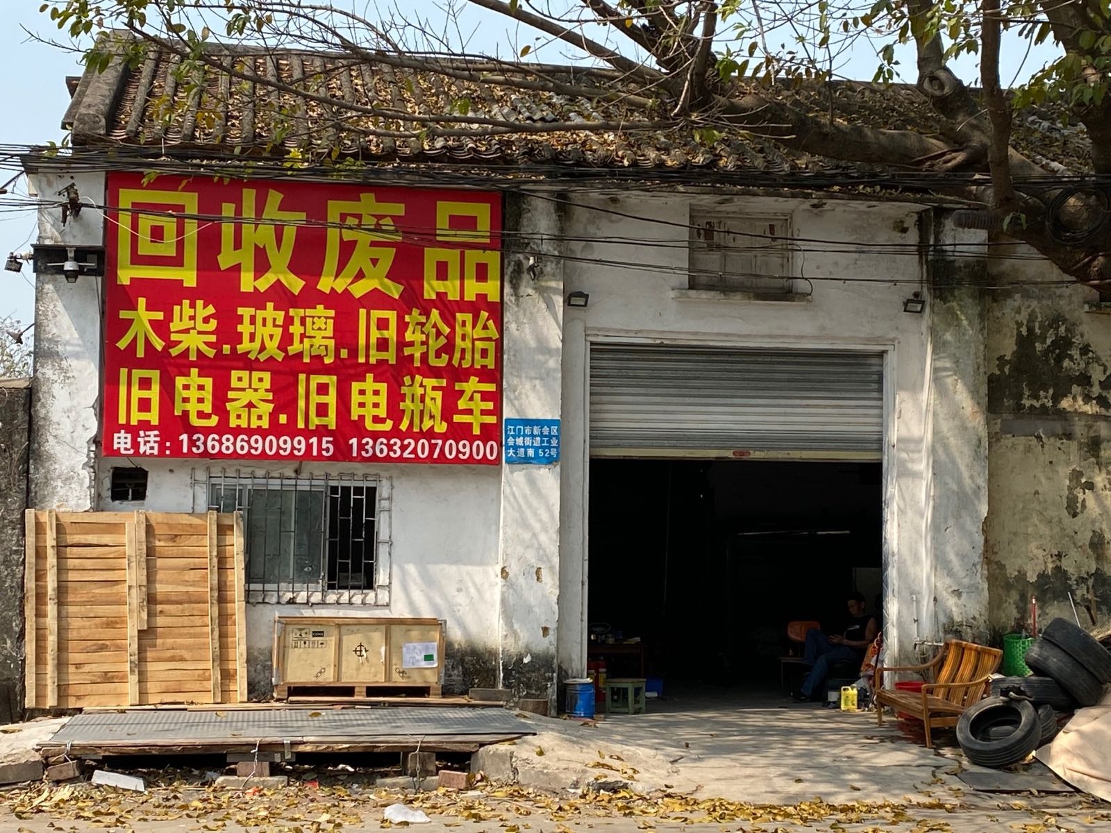 回收废品木柴玻璃