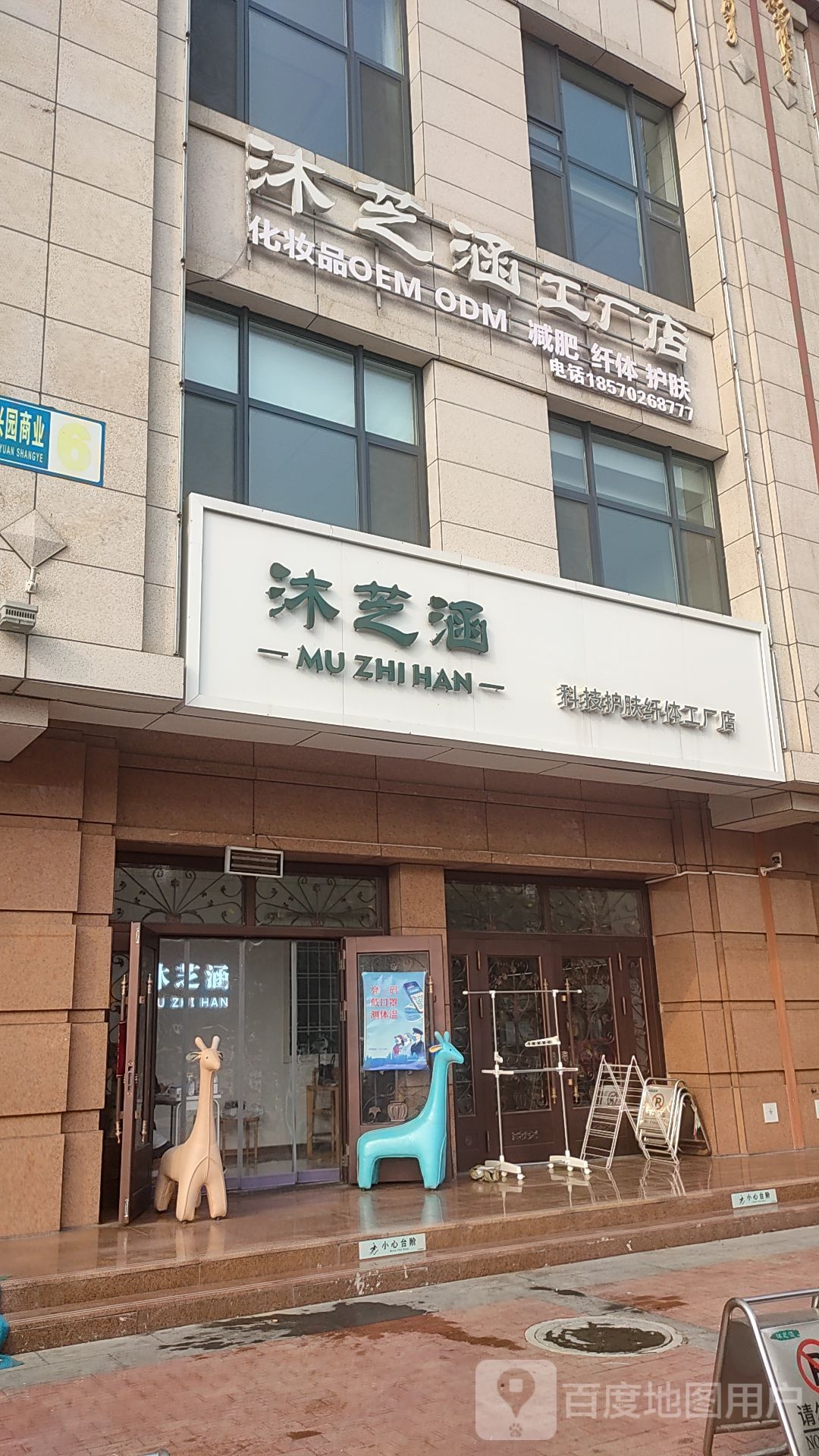 沐芝涵科技护肤纤体工厂店