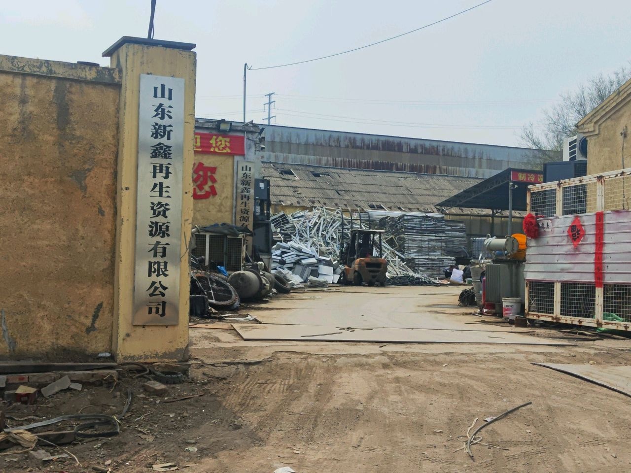 山东新鑫再生资源有限公司