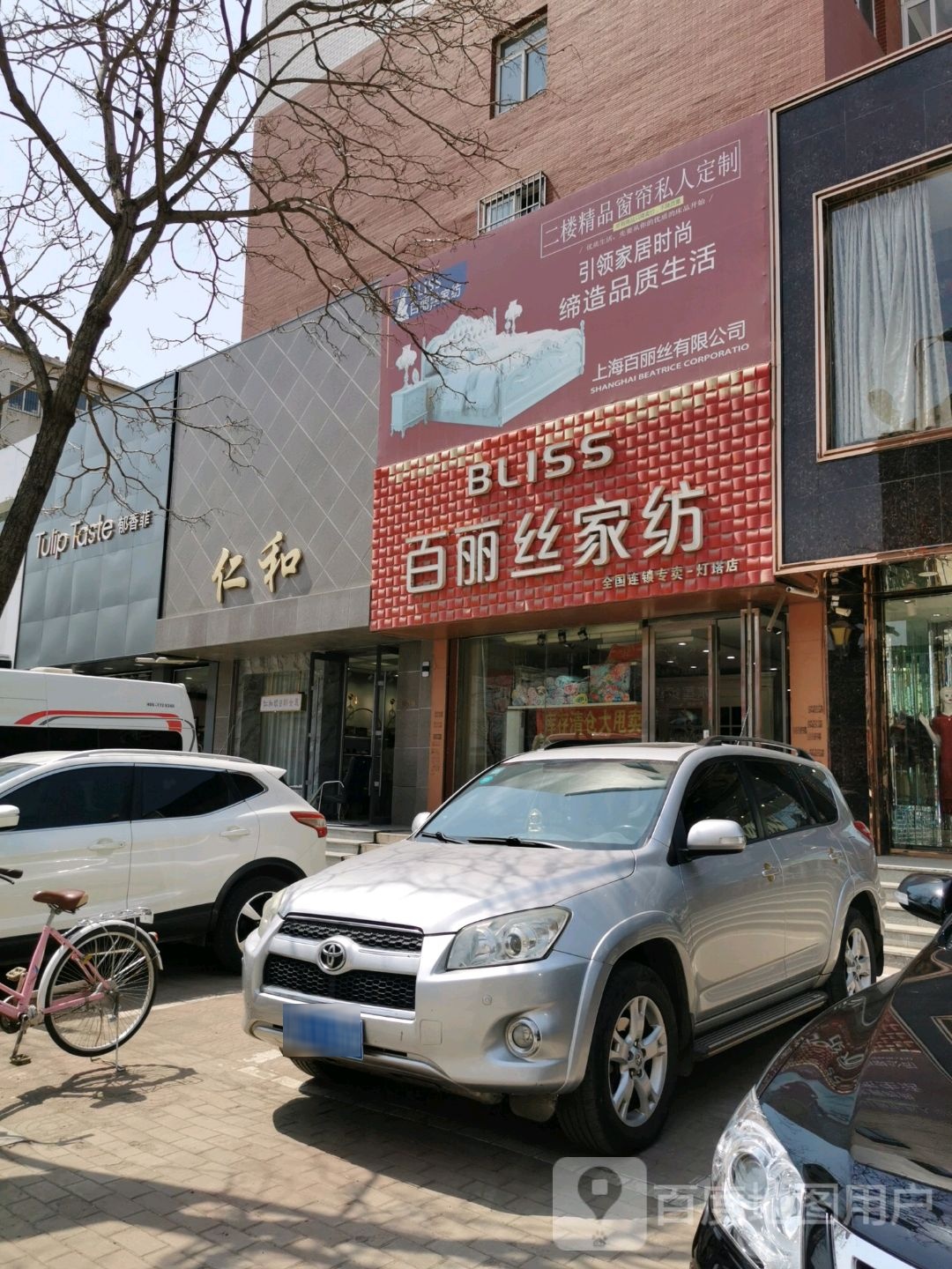 百丝丽家纺(建设街店)