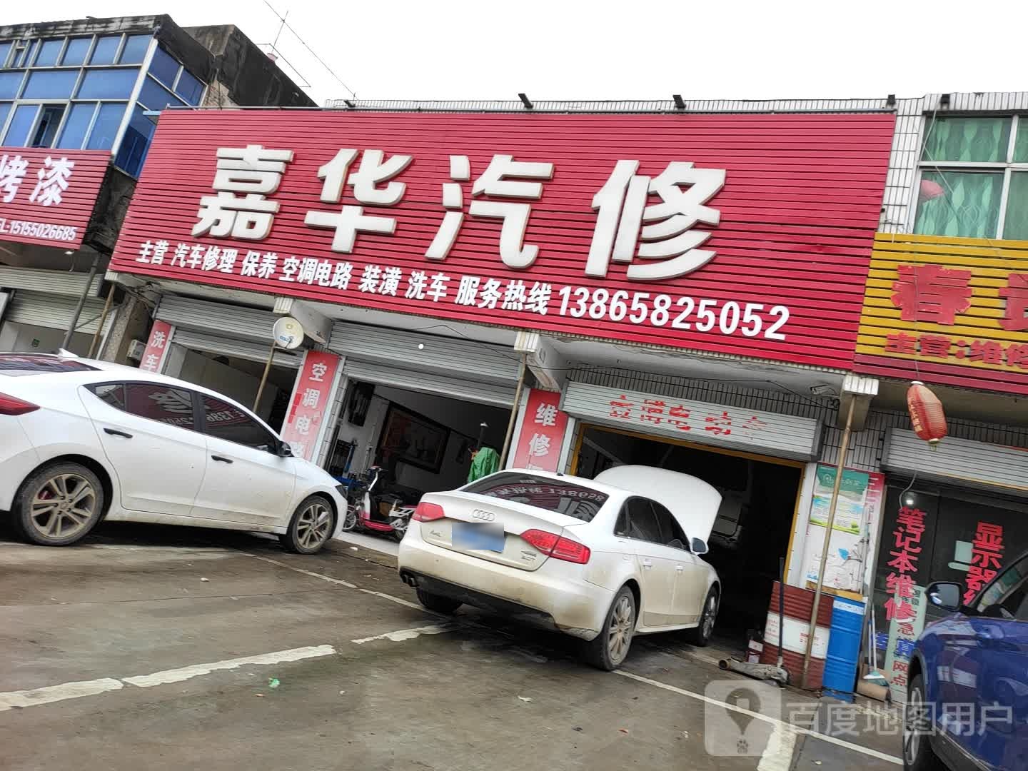 嘉华汽修