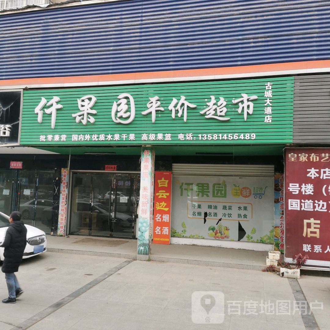 仟果源平价超市(古城大道店)