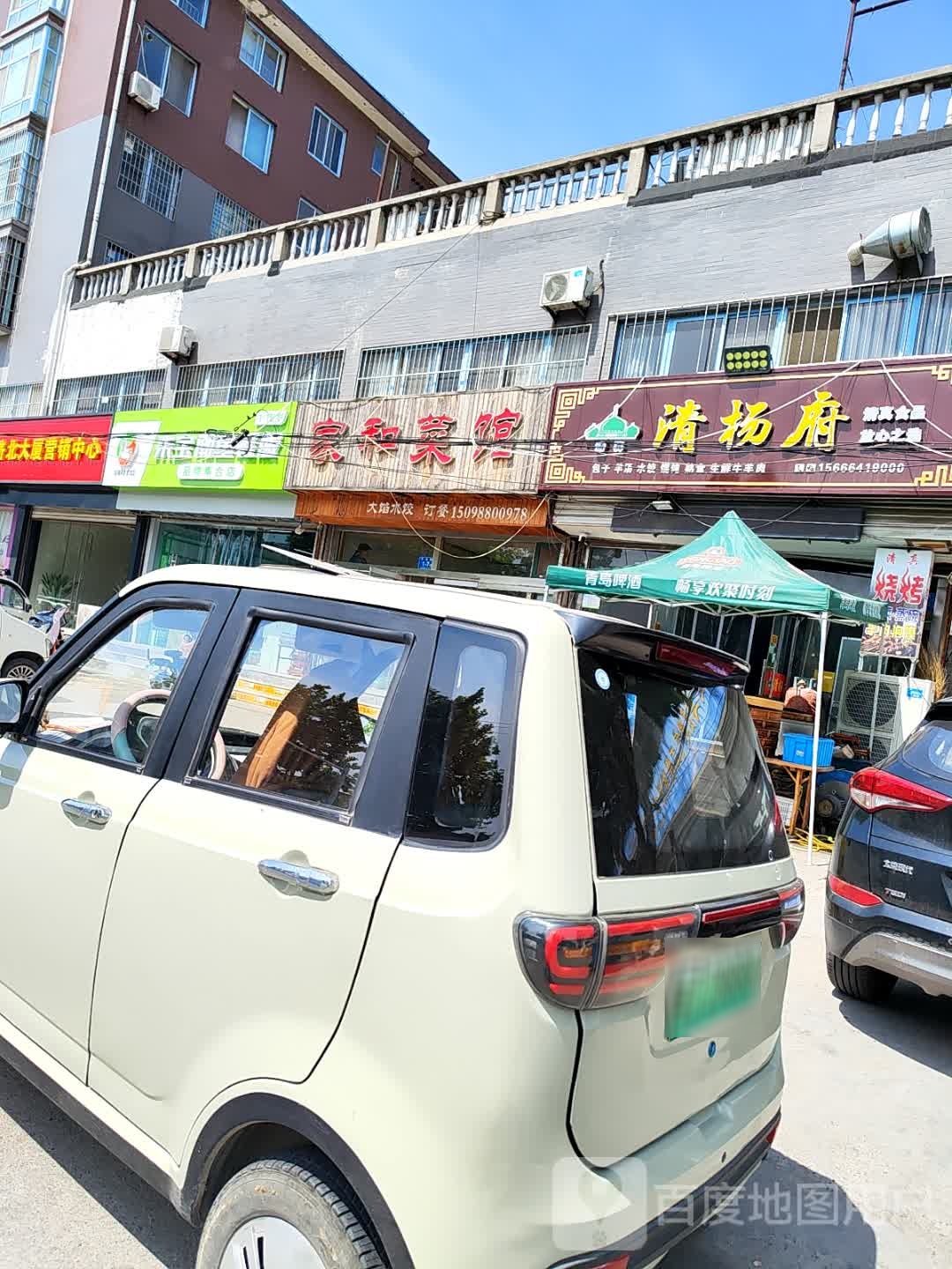 清真清杨府(万鑫舜店)