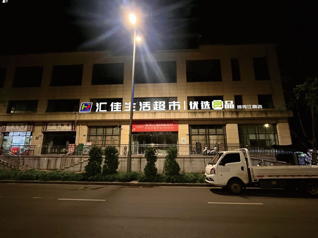 汇佳生活超市(领秀江南店)