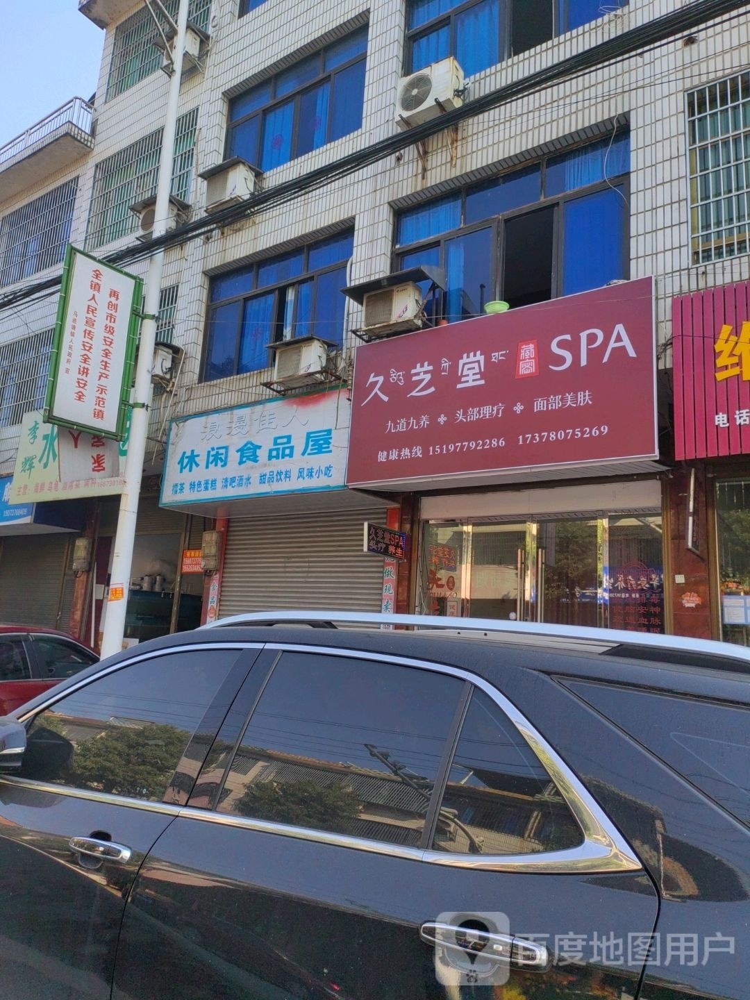 久芝堂SPA