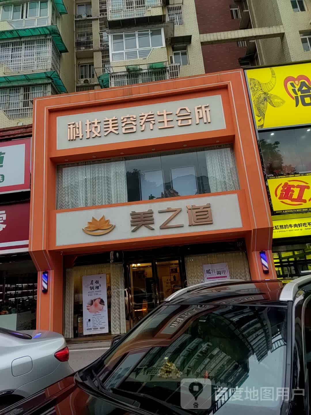 美之道美容课技养生会所
