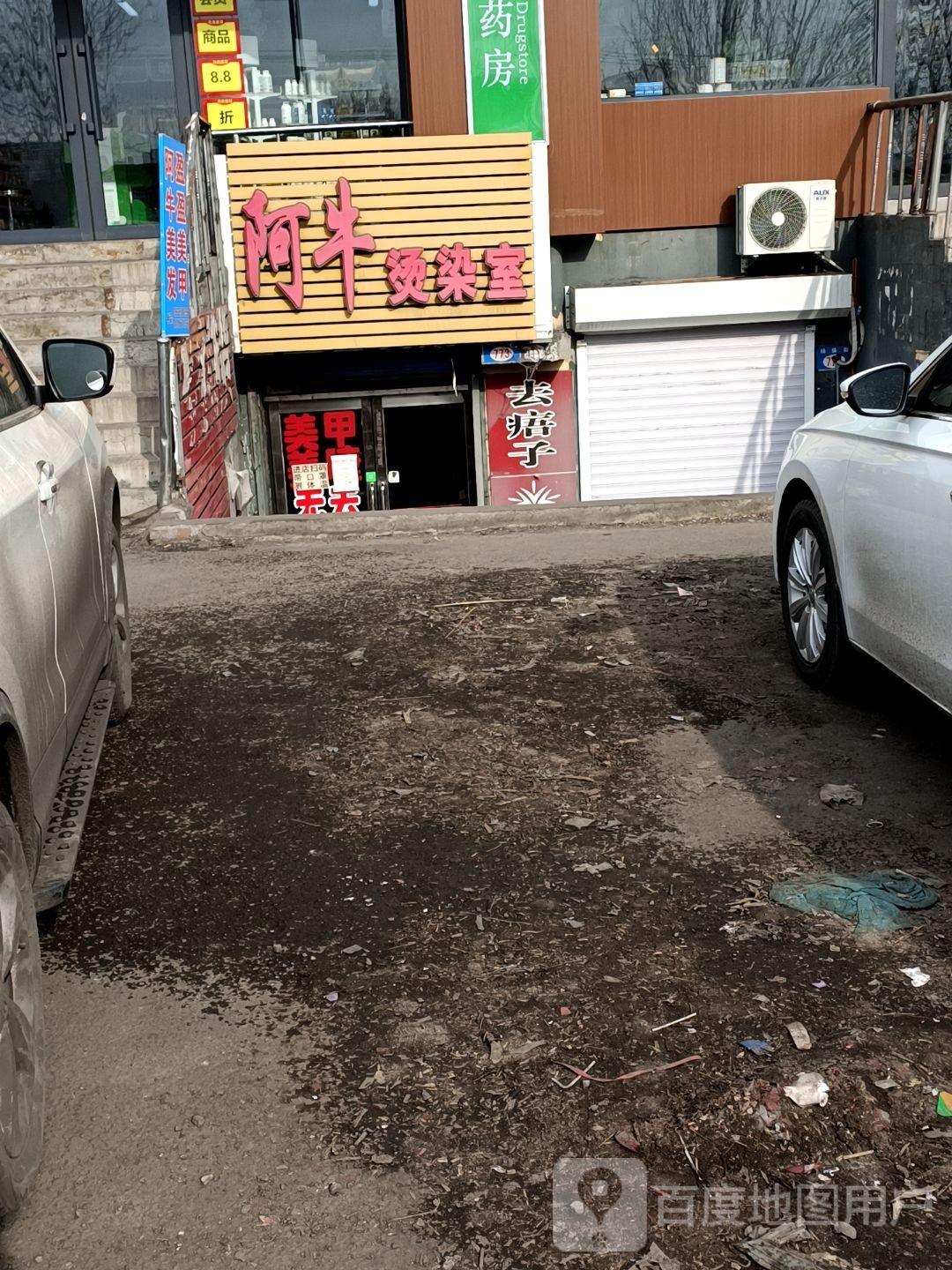 阿牛烫染室