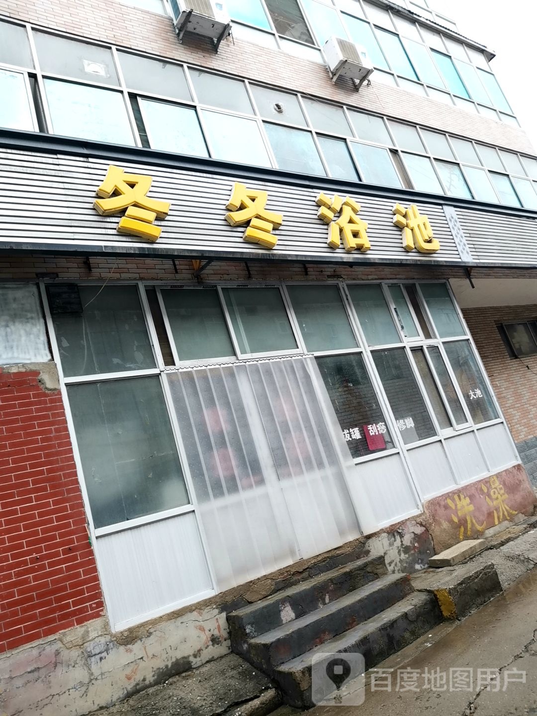 冬冬浴池