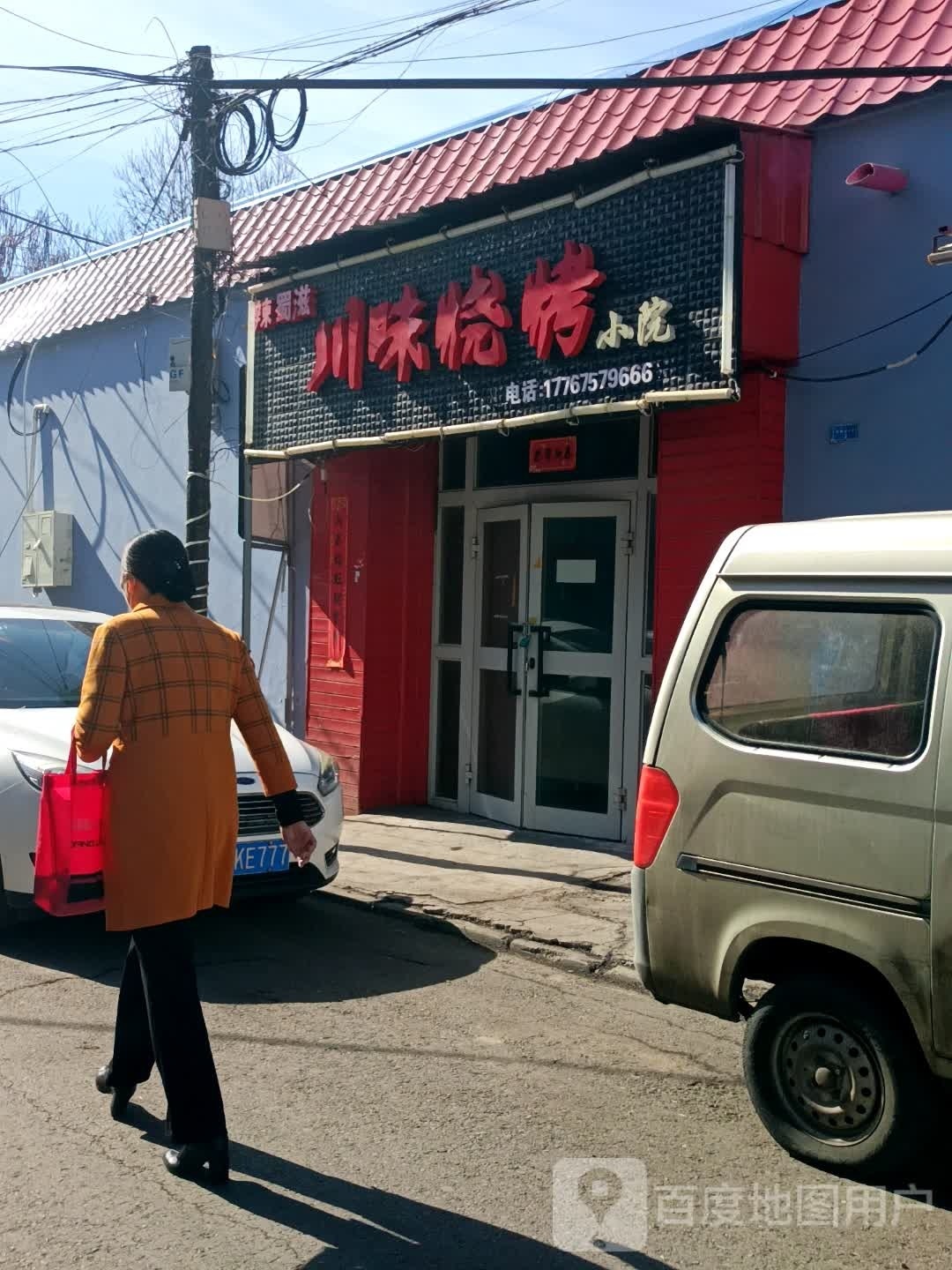 辣蜀滋川味烧烤