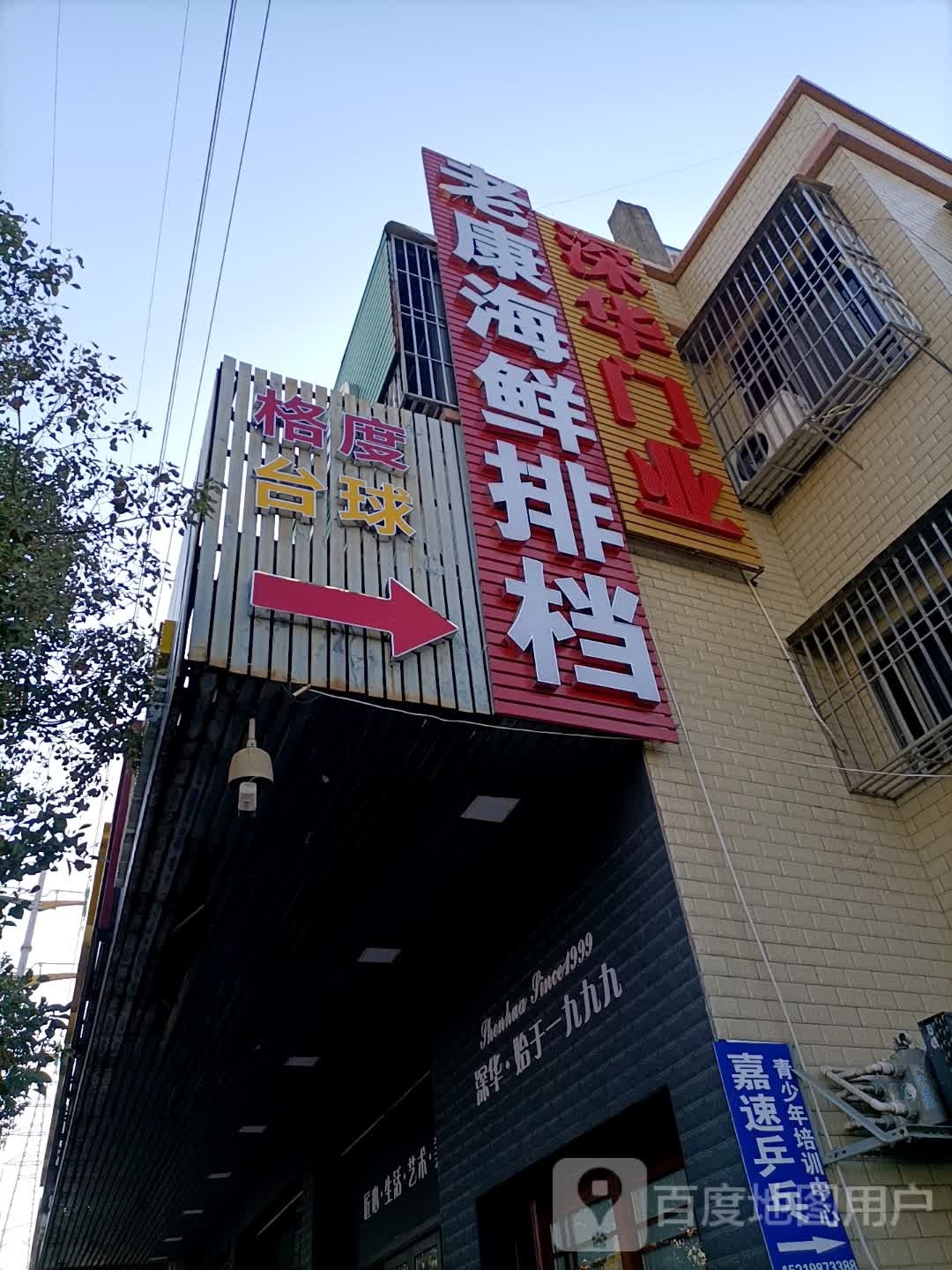 格呶度贲菹台球厅