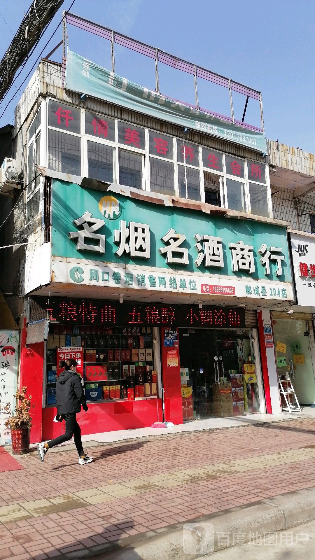 名烟名酒商行(郸城县104店)