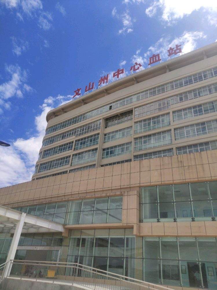 文山州中心血站