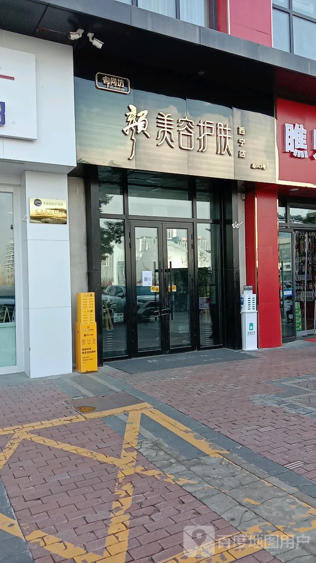 颜美容护肤(万达广场西宁海湖店)