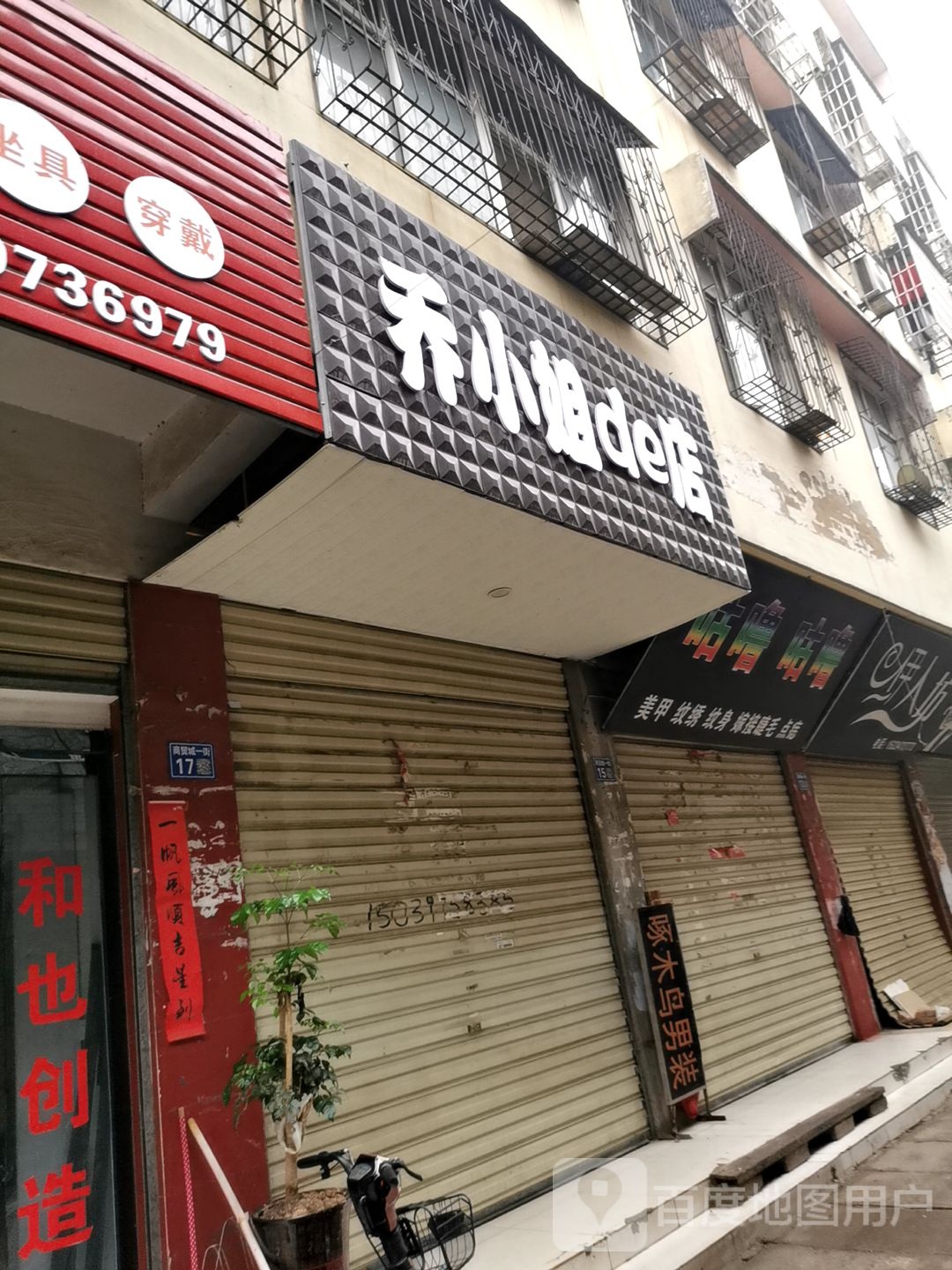 淮滨县乔小姐的店