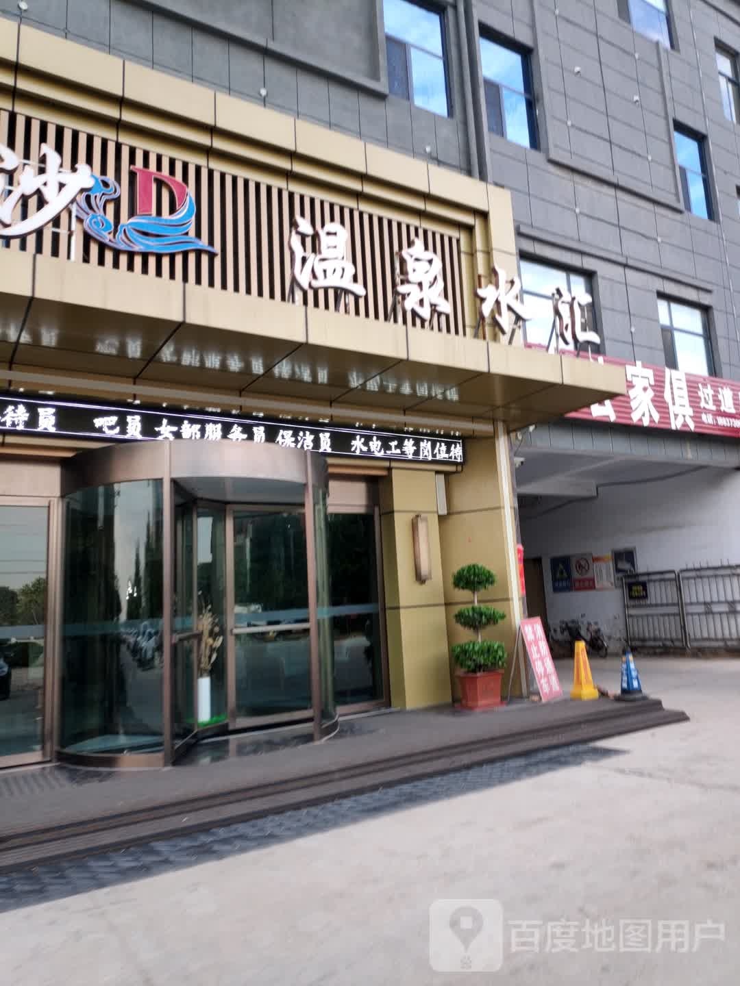 大浪淘沙温泉水汇(辉县店)