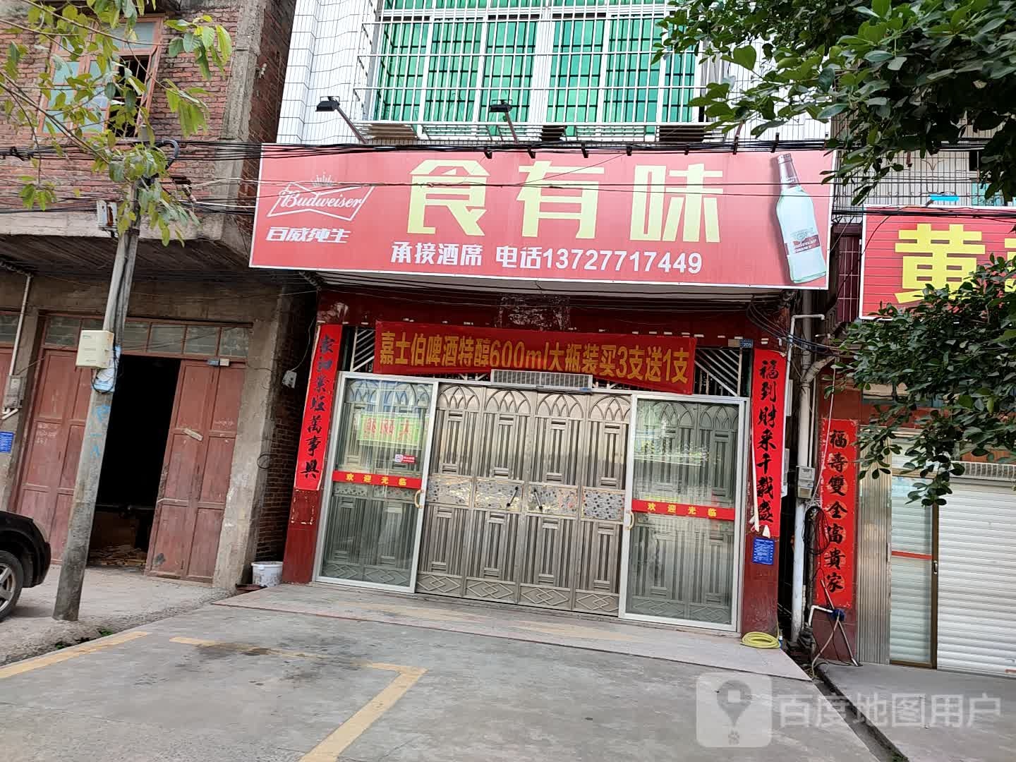 食有味烧烤