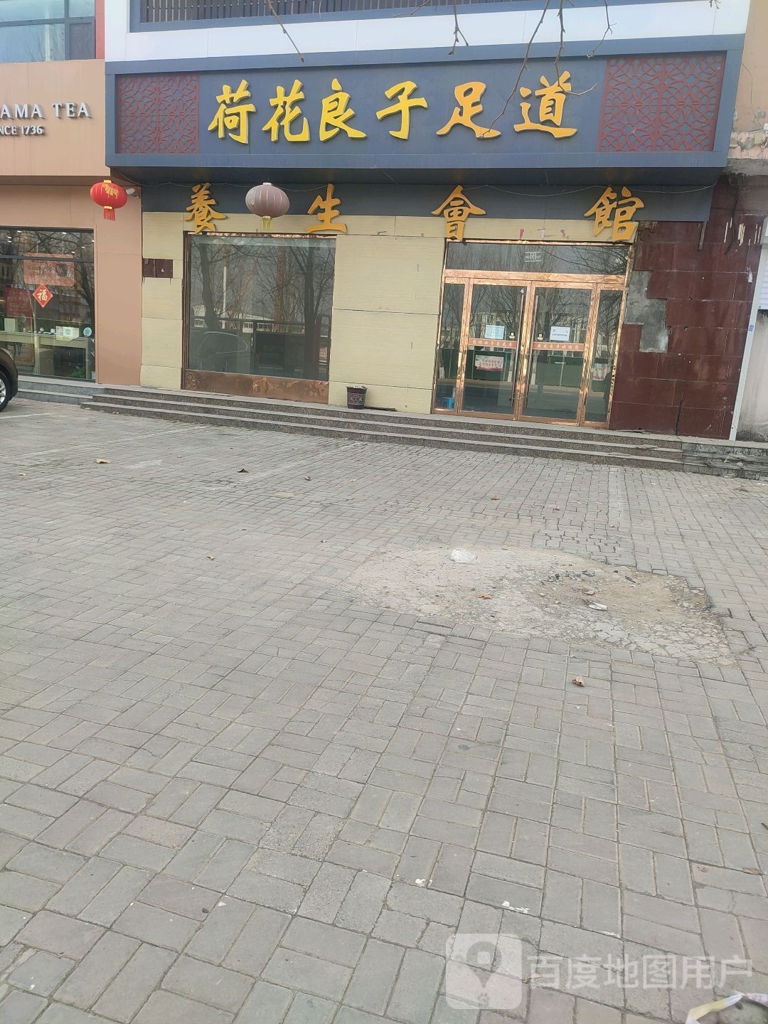 荷花良子足道养身会馆(驿家365连锁酒店店)